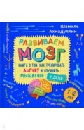 Развиваем мозг. Книга о том, как тренировать логику и улучшить мышление у детей 7-12 лет