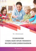 Технологии социально-нравственного воспитания дошкольников