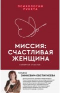 Миссия: счастливая женщина