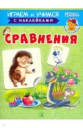 Сравнения