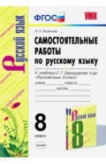 Самостоятельные работы по русскому языку. 8 класс. К учебнику С. Г. Бархударова и др.