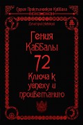 72 Гения Каббалы. 72 Ключа к успеху и процветанию