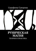 Руническая магия. Теория и практика