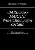 «BARBOOK» MARTINI Wine/Champagne coctails. Сборник рецептов БЕЗАЛКОГОЛЬНЫЕ НАПИТКИ