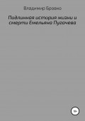 Подлинная история жизни и смерти Емельяна Пугачева