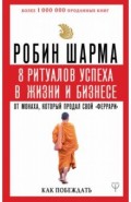 8 ритуалов успеха в жизни и бизнесе от монаха, который продал свой "феррари". Как побеждать