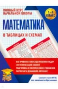 Математика. 1-4 классы. Полный курс начальной школы