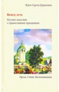 Венец лета. Русские классики о православных праздниках