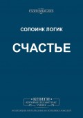 Счастье