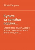 Купите за копейки ордена… Стремитесь делать добро всегда, даже если этого никто не ценит…