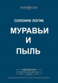 Муравьи и пыль