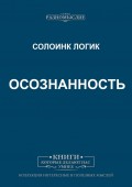 Осознанность