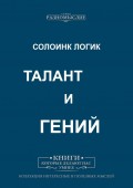Талант и Гений