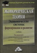 Экономическая теория. Экономические системы: формирование и развитие