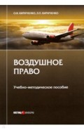 Воздушное право. Учебно-методическое пособие