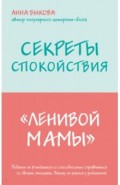 Секреты спокойствия "ленивой мамы"