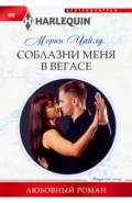 Соблазни меня в Вегасе