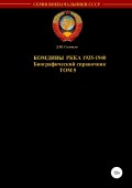 Комдивы РККА. Том 5