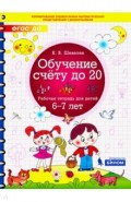 Обучение счету до 20.Рабочая тетрадь 6-7л