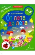 От лета до лета.Ребёнок и окр.мир.Альбом набл.4-5л
