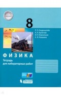 Физика. 8 класс. Тетрадь для лабораторных работ