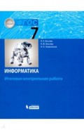 Информатика. 7 класс. Итоговая контрольная работа