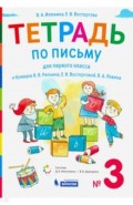 Тетрадь по письму 1кл [к букварю В.В. Репкина] №3