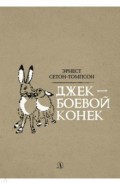 Джек - боевой конек
