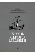 Жизнь серого медведя