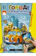 В городе. Говорящие картинки для развития малыша
