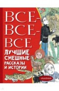 Все-все-все лучшие смешные рассказы и истории