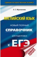 ЕГЭ. Английский язык. Новый полный справочник для подготовки к ЕГЭ