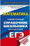 ЕГЭ. Математика. Новый полный справочник школьника для подготовки к ЕГЭ