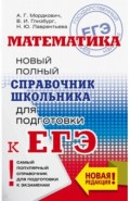 ЕГЭ. Математика. Новый полный справочник школьника для подготовки к ЕГЭ