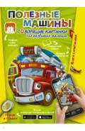 Полезные машины. Говорящие картинки для развития малыша