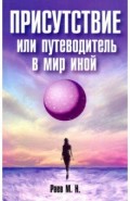 Присутствие или путеводитель в мир иной