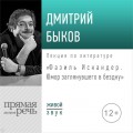 Лекция «Фазиль Искандер. Юмор заглянувшего в бездну»