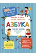 Азбука. Учимся читать,познаём мир!