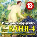 Спелый фрукт или Баня-4