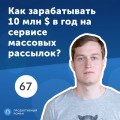 67. Максим Соловьев: массовые email и СМС рассылки. Есть ли будущее у email-маркетинга?