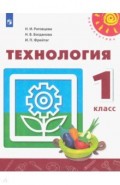 Технология. 1 класс. Учебник. ФП. ФГОС