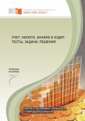 Учет, налоги, анализ и аудит: тесты, задачи, решения