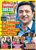 Тайны звезд №19/2019