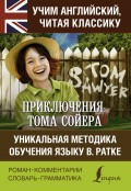 Приключения Тома Сойера = The Adventures of Tom Sawyer. Уникальная методика обучения языку В. Ратке