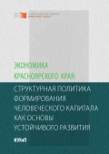 Экономика Красноярского края: структурная политика формирования человеческого капитала как основы устойчивого развития