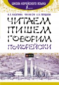 Читаем, пишем, говорим по-корейски (+ аудиоприложение LECTA)