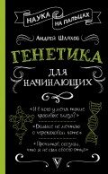 Генетика для начинающих