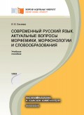 Современный русский язык. Актуальные вопросы морфемики, морфонологии и словообразования