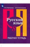 Русский язык 8кл ч1 [Рабочая тетрадь]