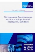 Организация беспроводных Ad Hoc и Hot Spot сетей в среде ОС Windows